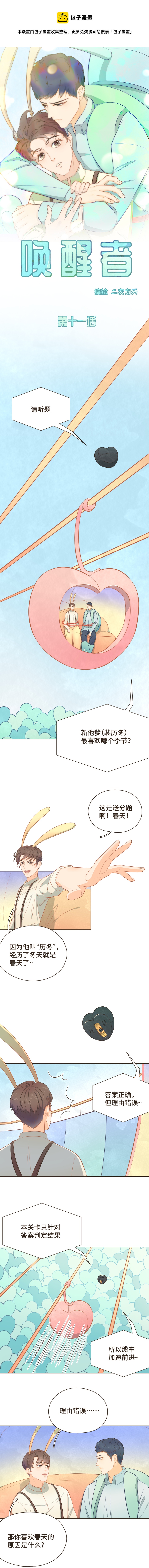 《唤醒者》第十一话 你喜欢春天是因为我？ 第1页