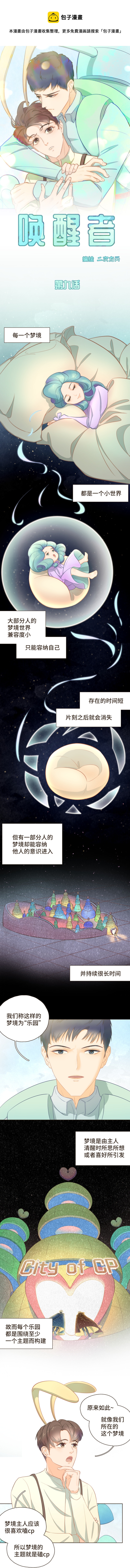 《唤醒者》第九话 梦境与唤醒者的真相 第1页