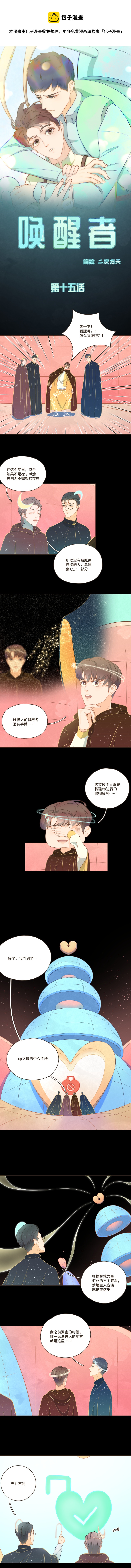 《唤醒者》第十五话 原来你的梦境异能是这样 第1页