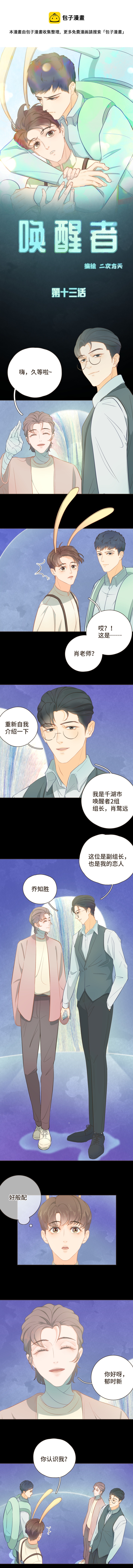 《唤醒者》第十三话 新cp登场 第1页