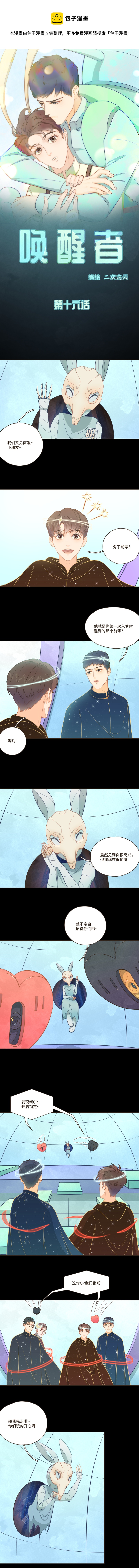 《唤醒者》第十六话 出现了！造梦者！ 第1页