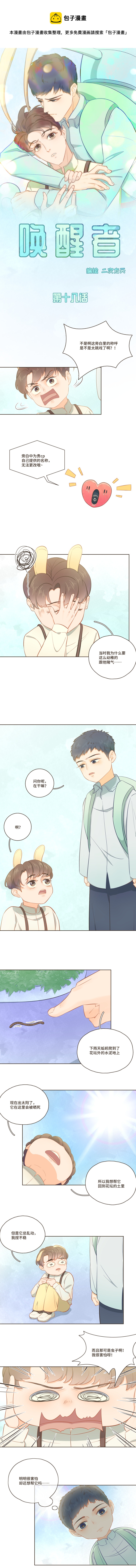 《唤醒者》第十八话 之后的很久我都在后悔 第1页