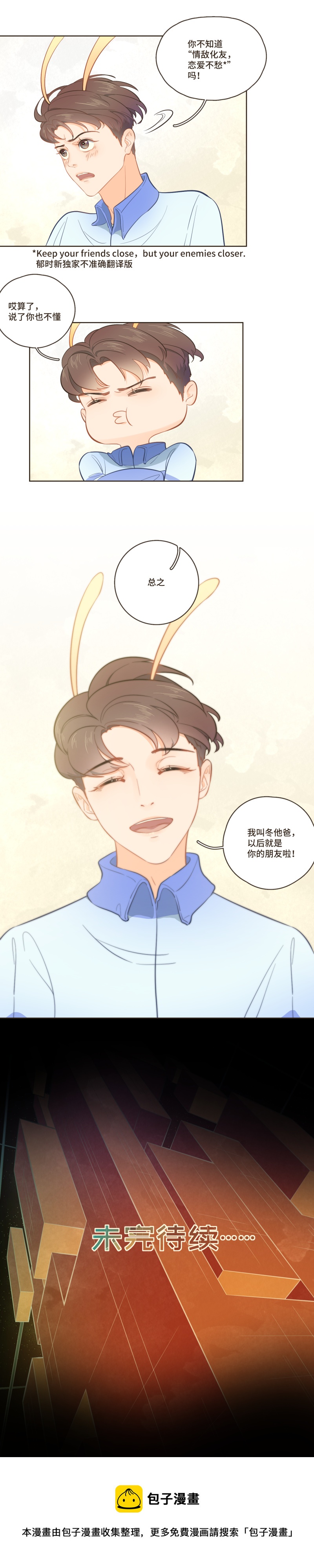 《唤醒者》第十九话 既然是情敌，就做朋友吧 第3页