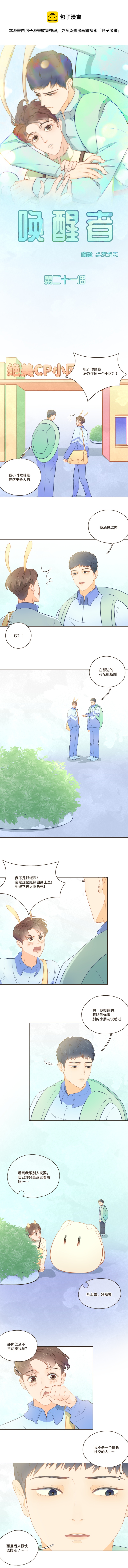 《唤醒者》第二十一话 我不该提起你的伤心事 第1页