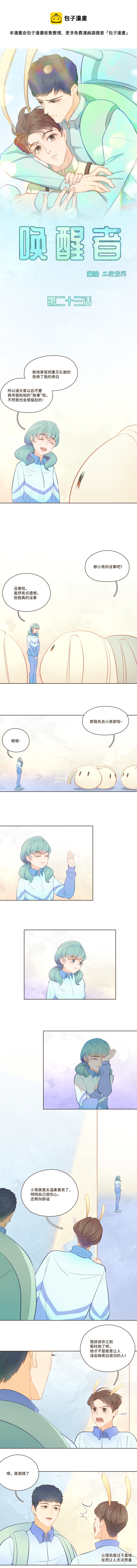 《唤醒者》第二十三话 喜欢的人喜欢别人吗 第1页
