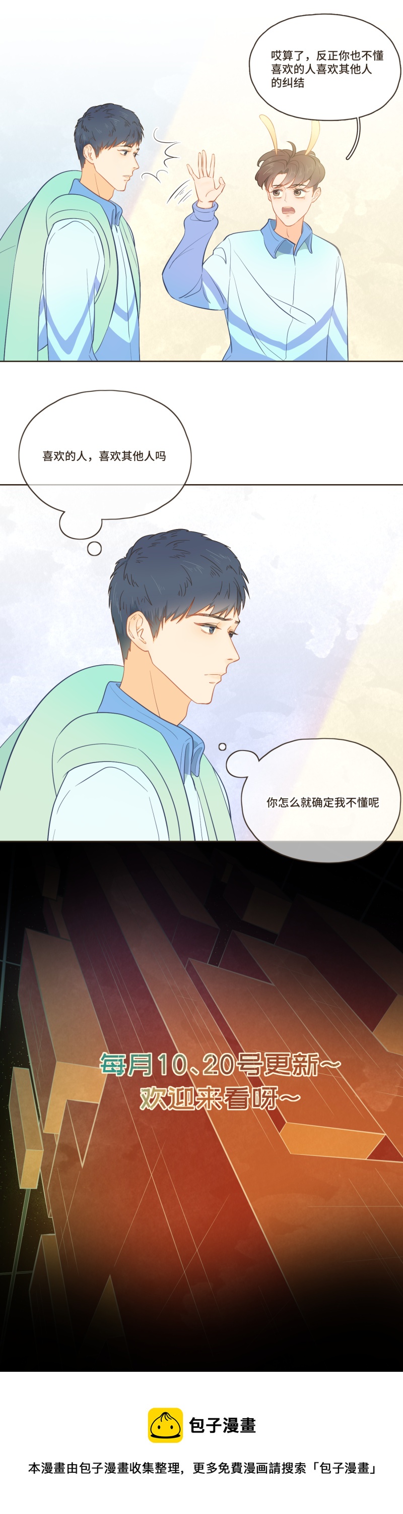 《唤醒者》第二十三话 喜欢的人喜欢别人吗 第3页