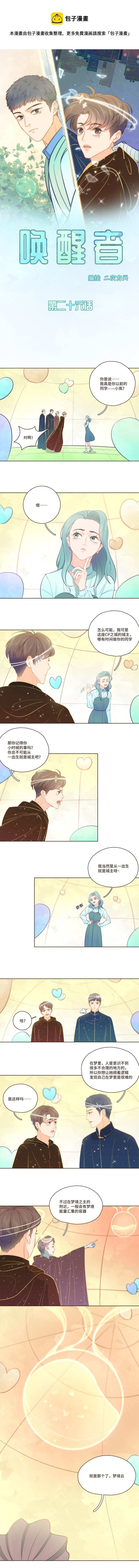 《唤醒者》第二十六话 你们的战果我就收下啦 第1页