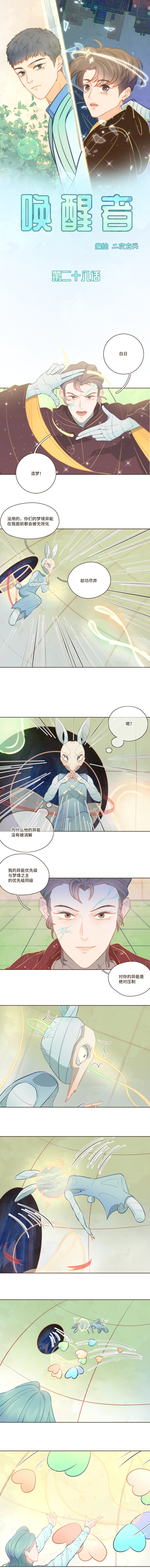 《唤醒者》第28话 原来我真的是在做梦啊 第1页
