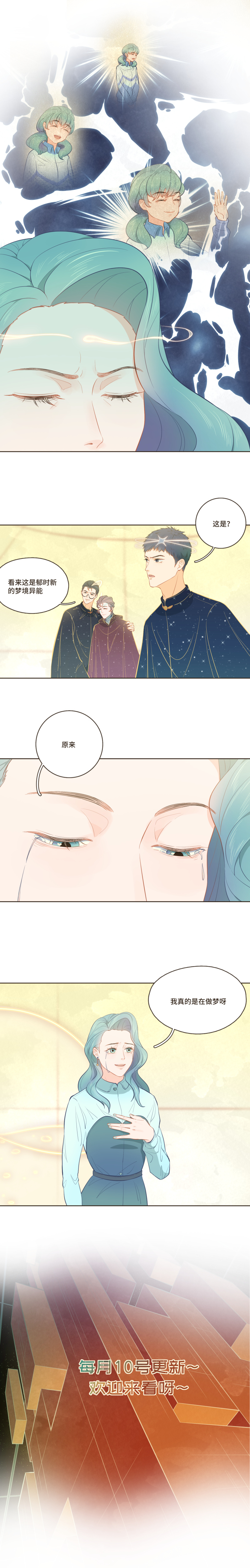 《唤醒者》第28话 原来我真的是在做梦啊 第3页