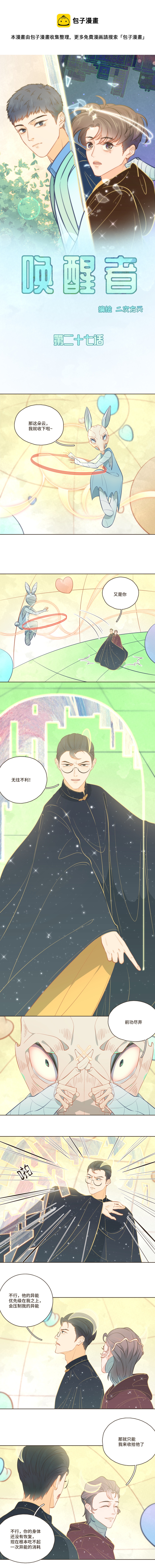 《唤醒者》第27话 与幕后黑手的最终战斗！ 第1页