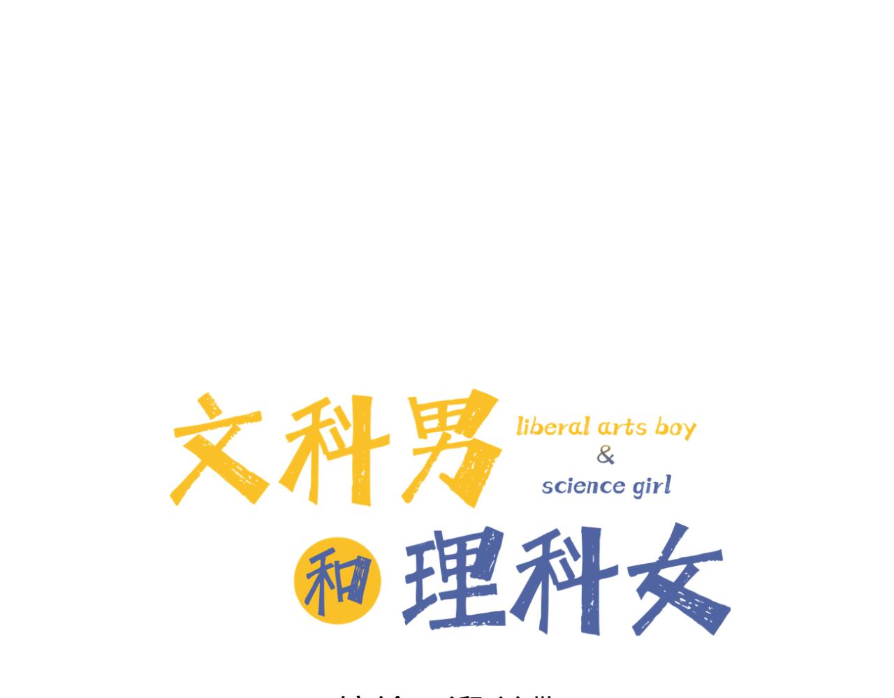 《文科男和理科女》第1话 现在的我们 第15页