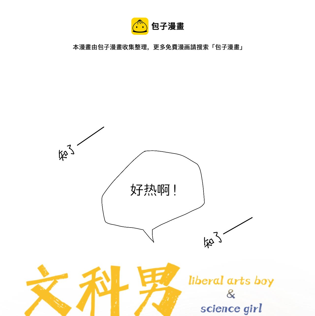 《文科男和理科女》第3话 初识与重逢 第1页