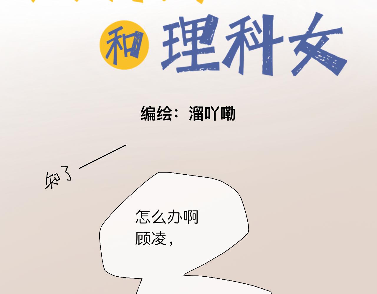 《文科男和理科女》第3话 初识与重逢 第2页