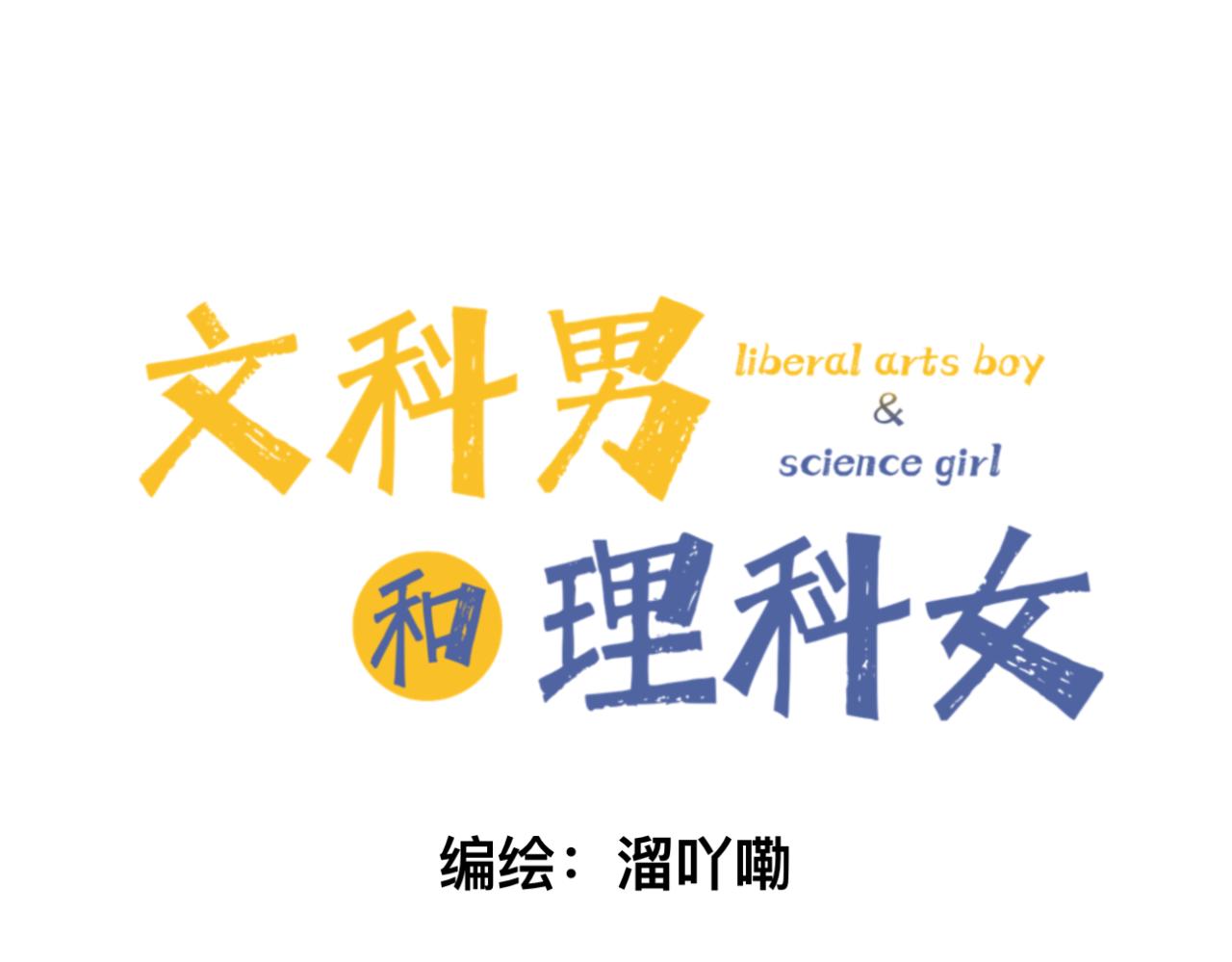 《文科男和理科女》第7话 助攻 第7页