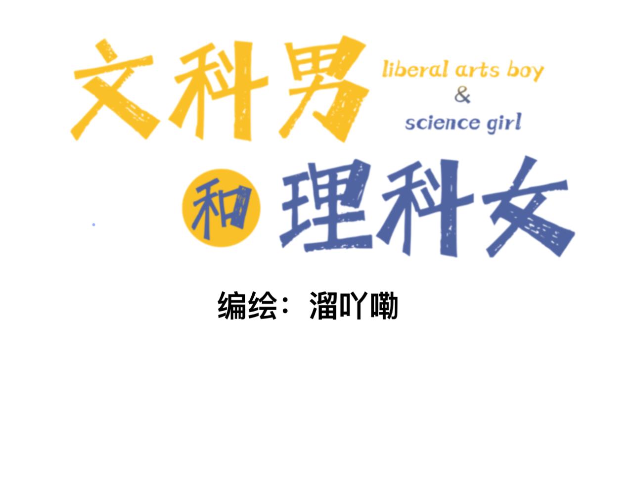 《文科男和理科女》第6话 那时的她，现在的她 第14页