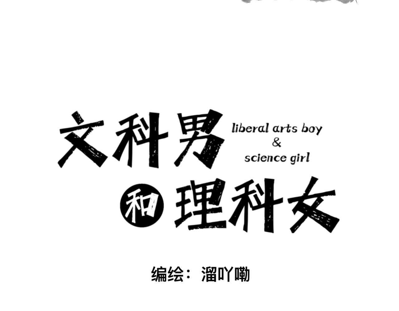 《文科男和理科女》第5话 深情的理由 第3页