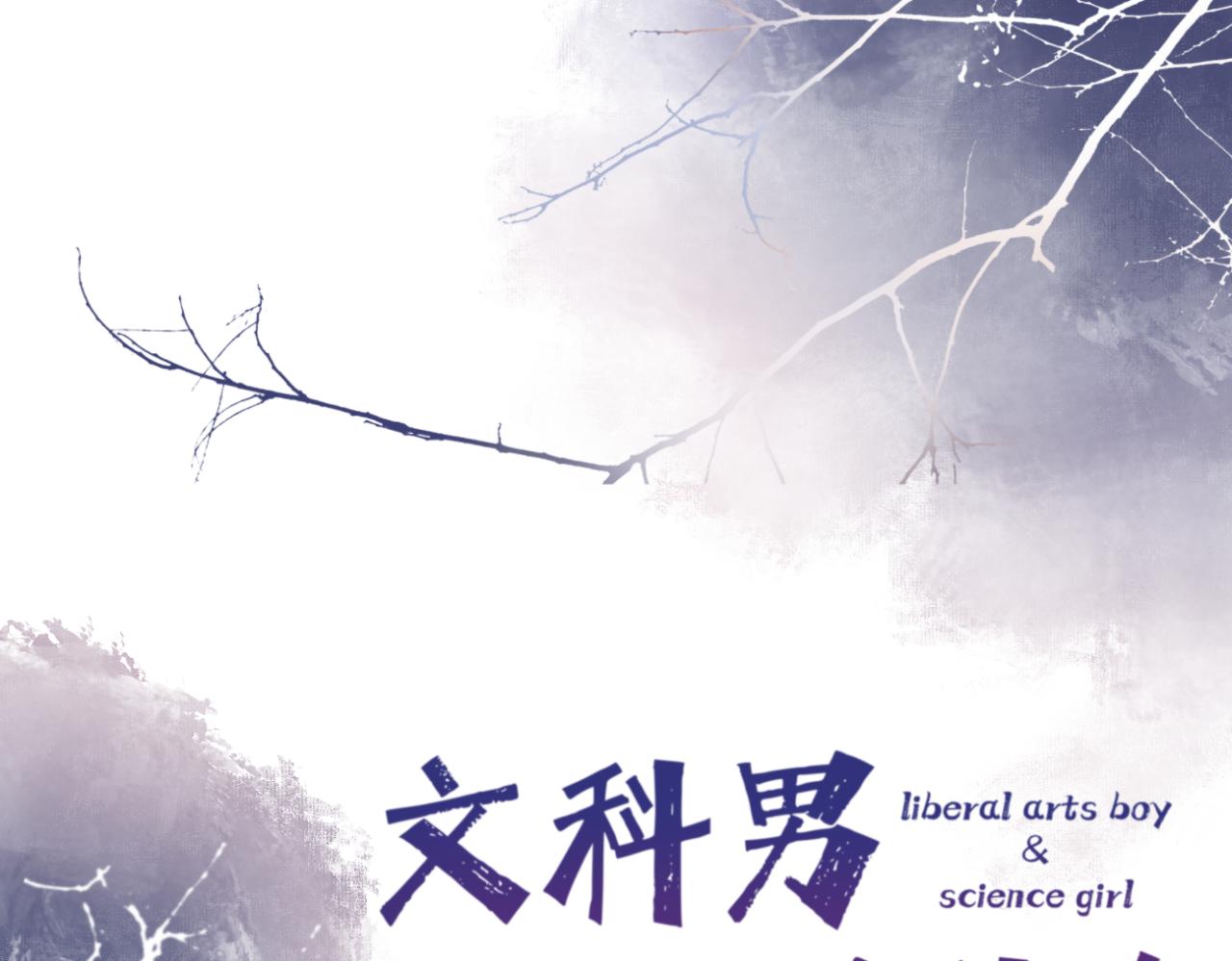 《文科男和理科女》第10话 橡树与木棉 第21页