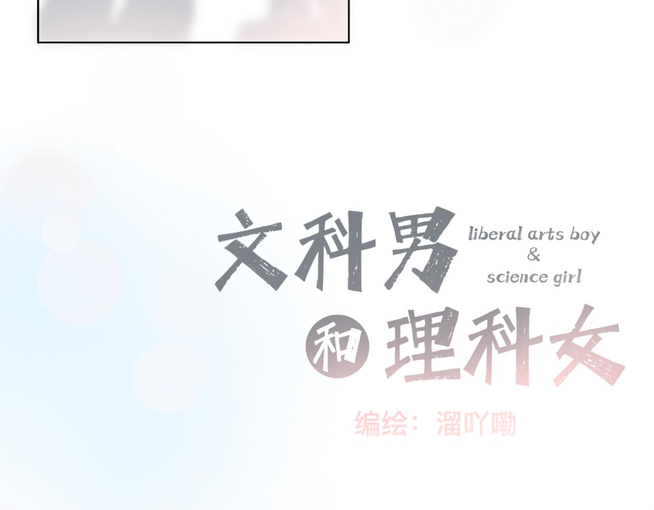 《文科男和理科女》第9话 校园之外 第30页