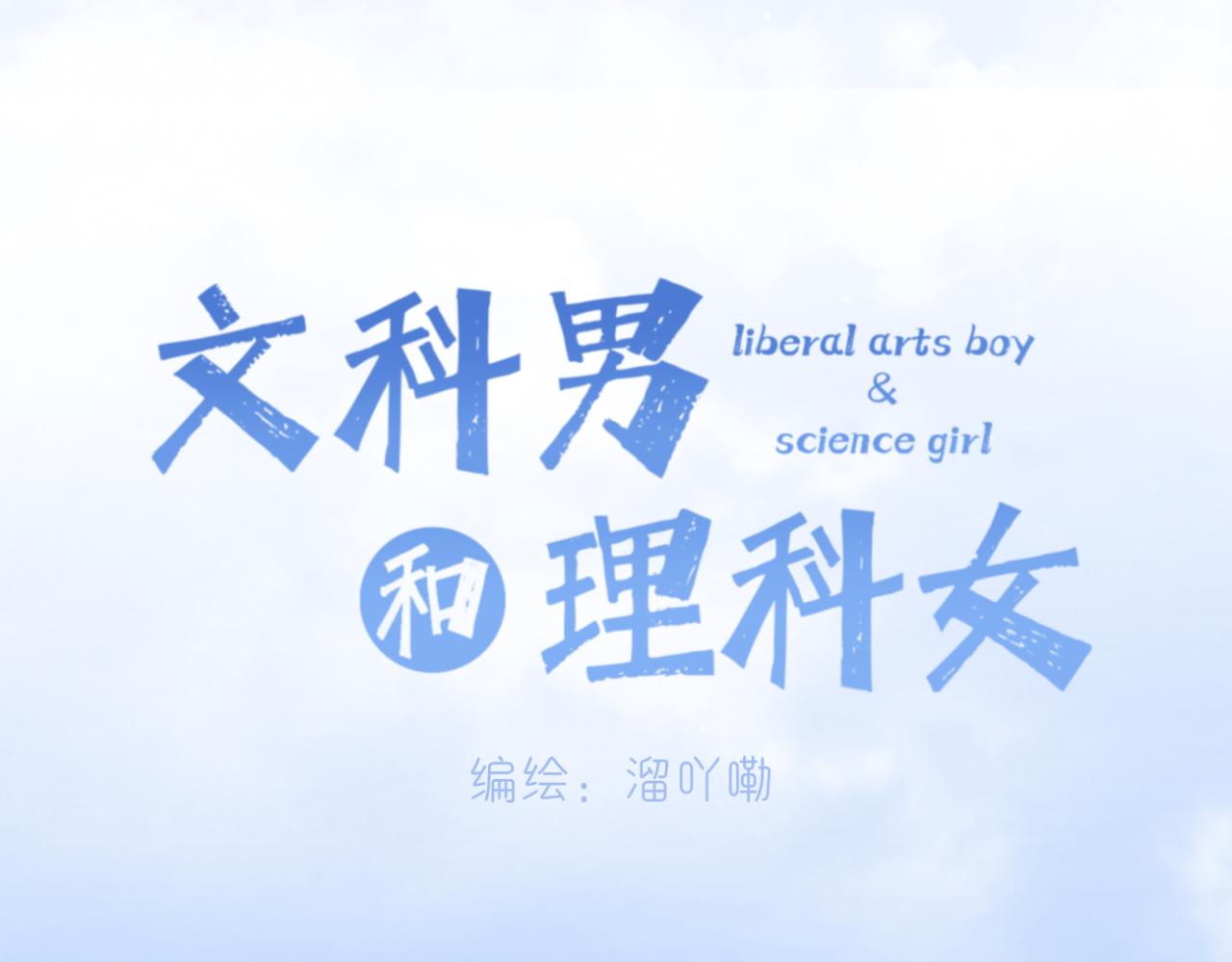 《文科男和理科女》第11话 目光所及 第5页