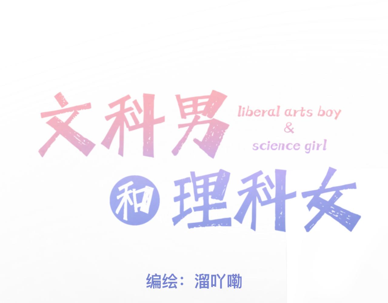《文科男和理科女》第8话 初见之时 第36页