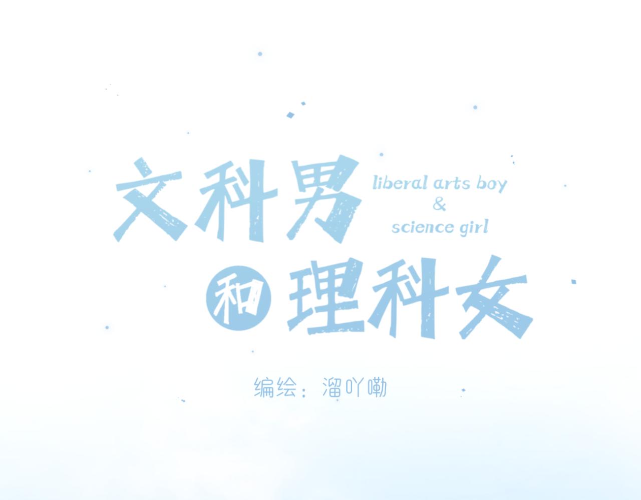 《文科男和理科女》第12话（上） 你的视线 第9页