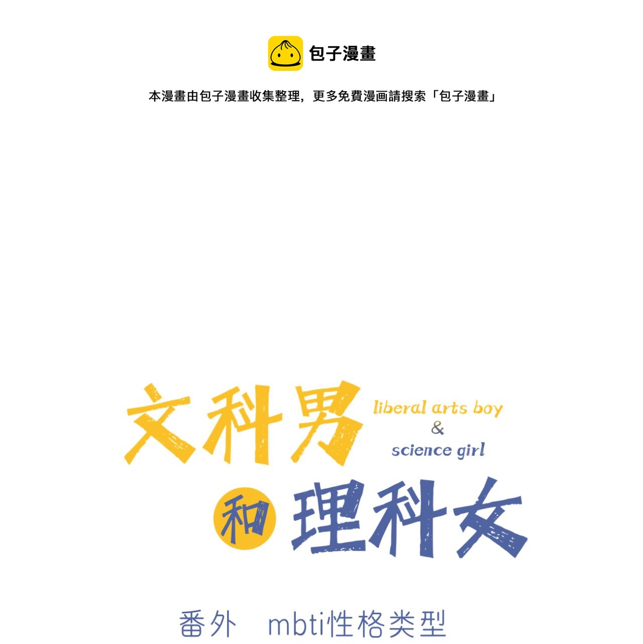 《文科男和理科女》番外 mbti性格类型 第1页
