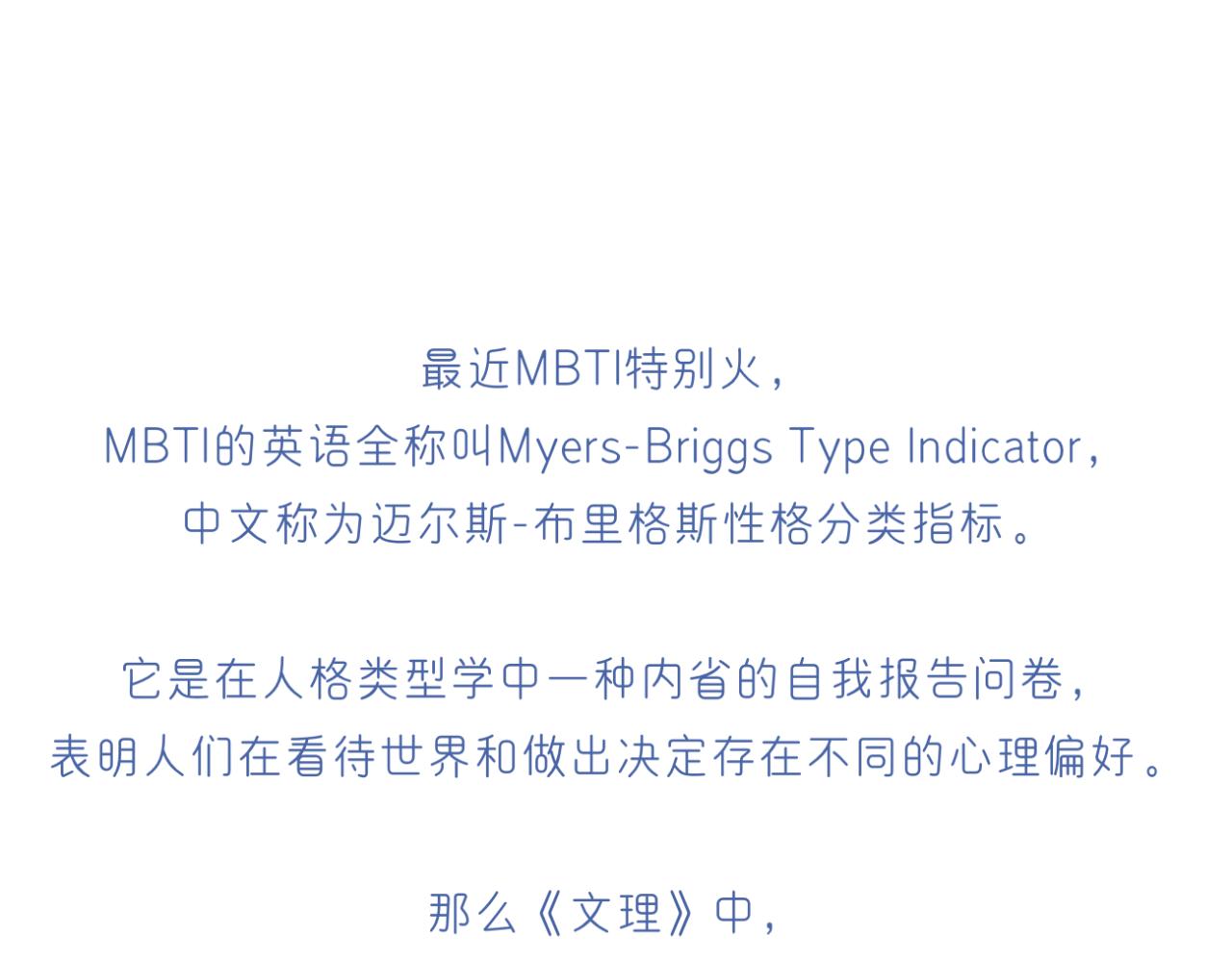 《文科男和理科女》番外 mbti性格类型 第2页