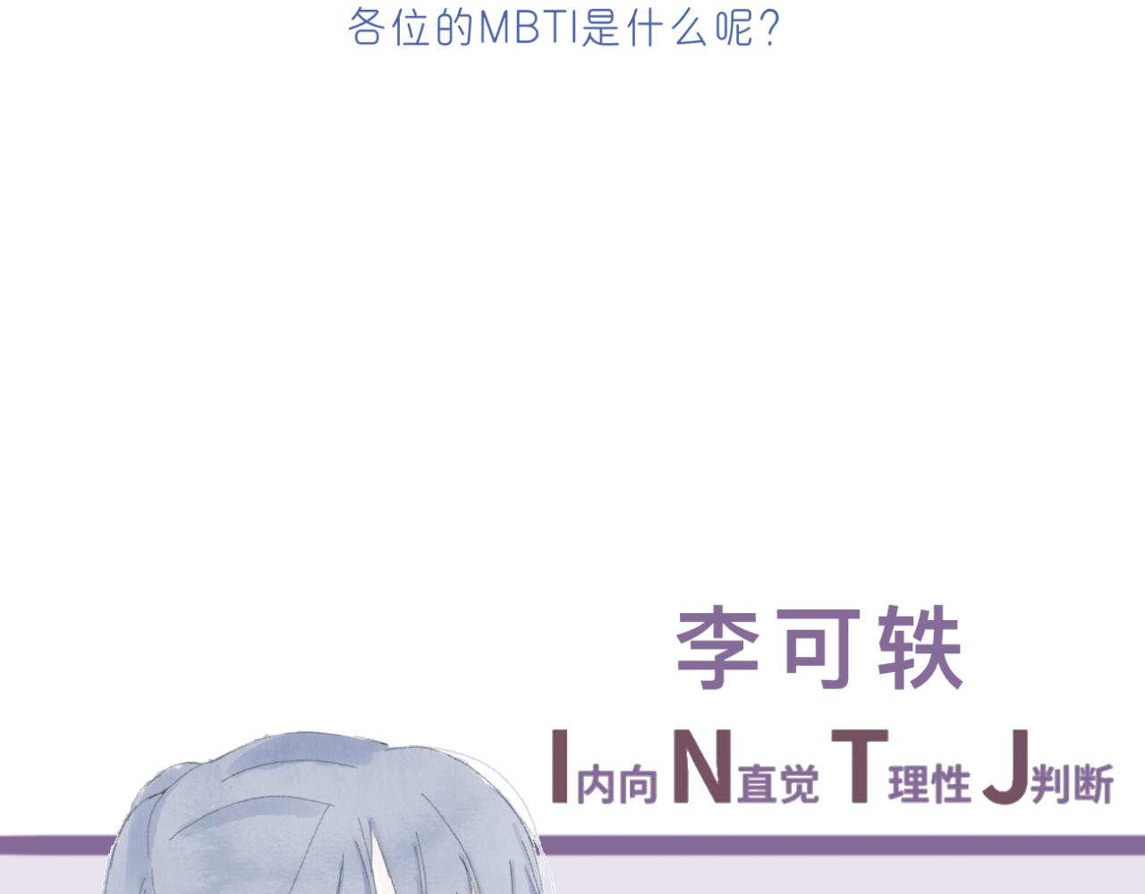 《文科男和理科女》番外 mbti性格类型 第3页