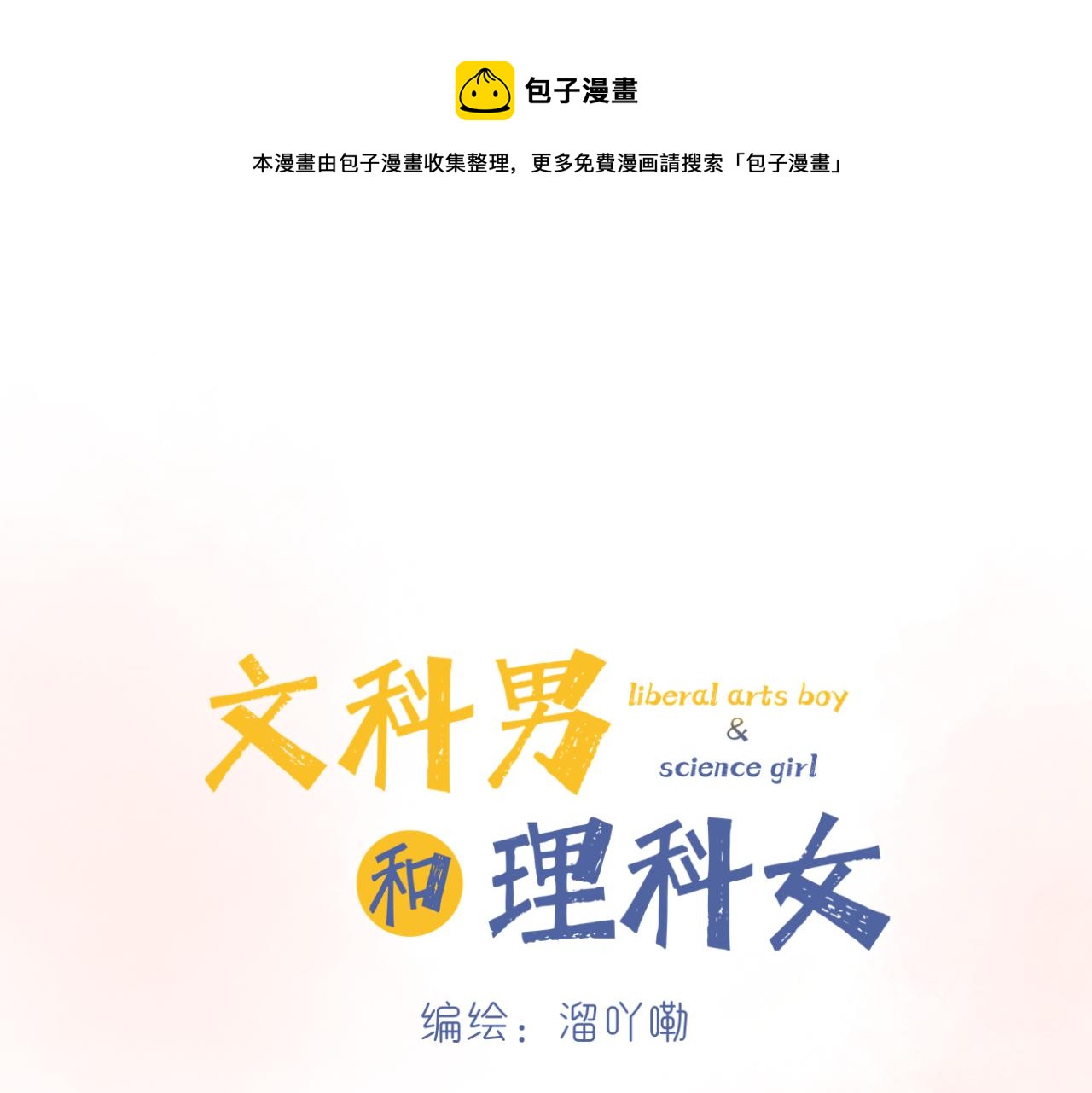 《文科男和理科女》第12话（下） 看看我吧 第1页
