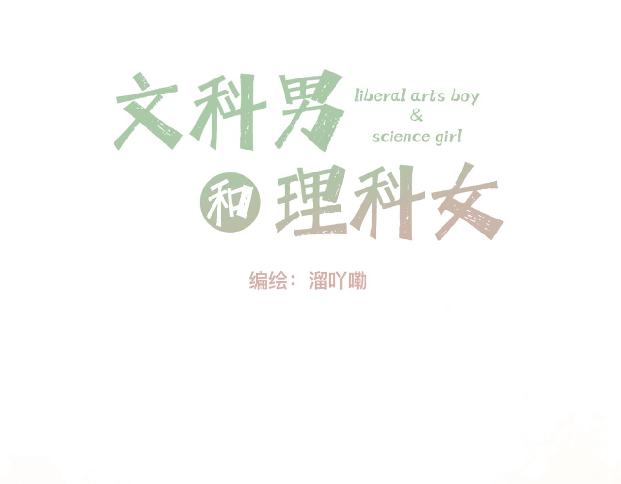 《文科男和理科女》第15话 晴天娃娃 第2页