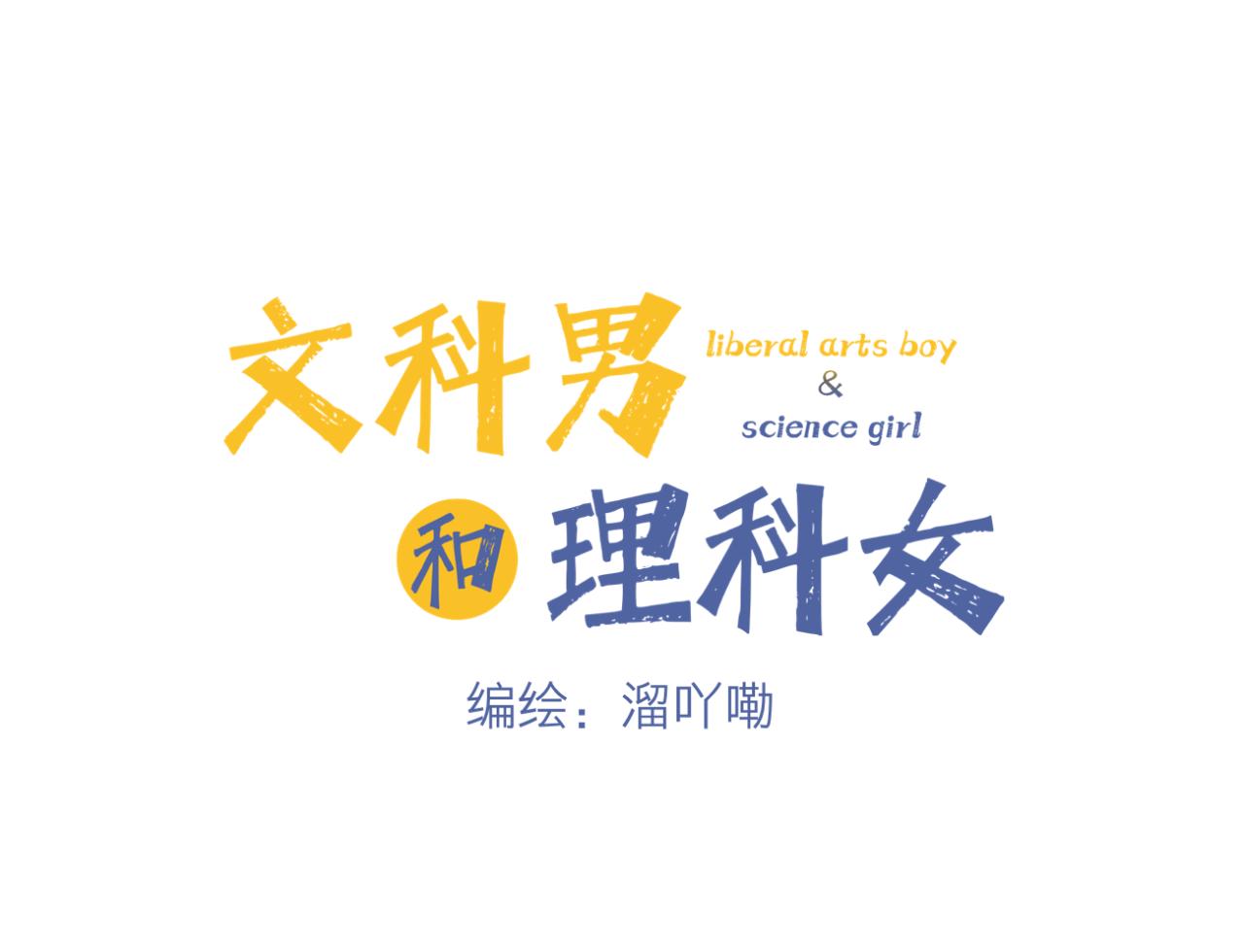 《文科男和理科女》第14话 勇敢的人 第8页