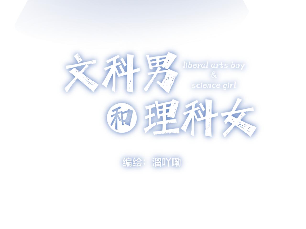 《文科男和理科女》第13话 称呼 第17页