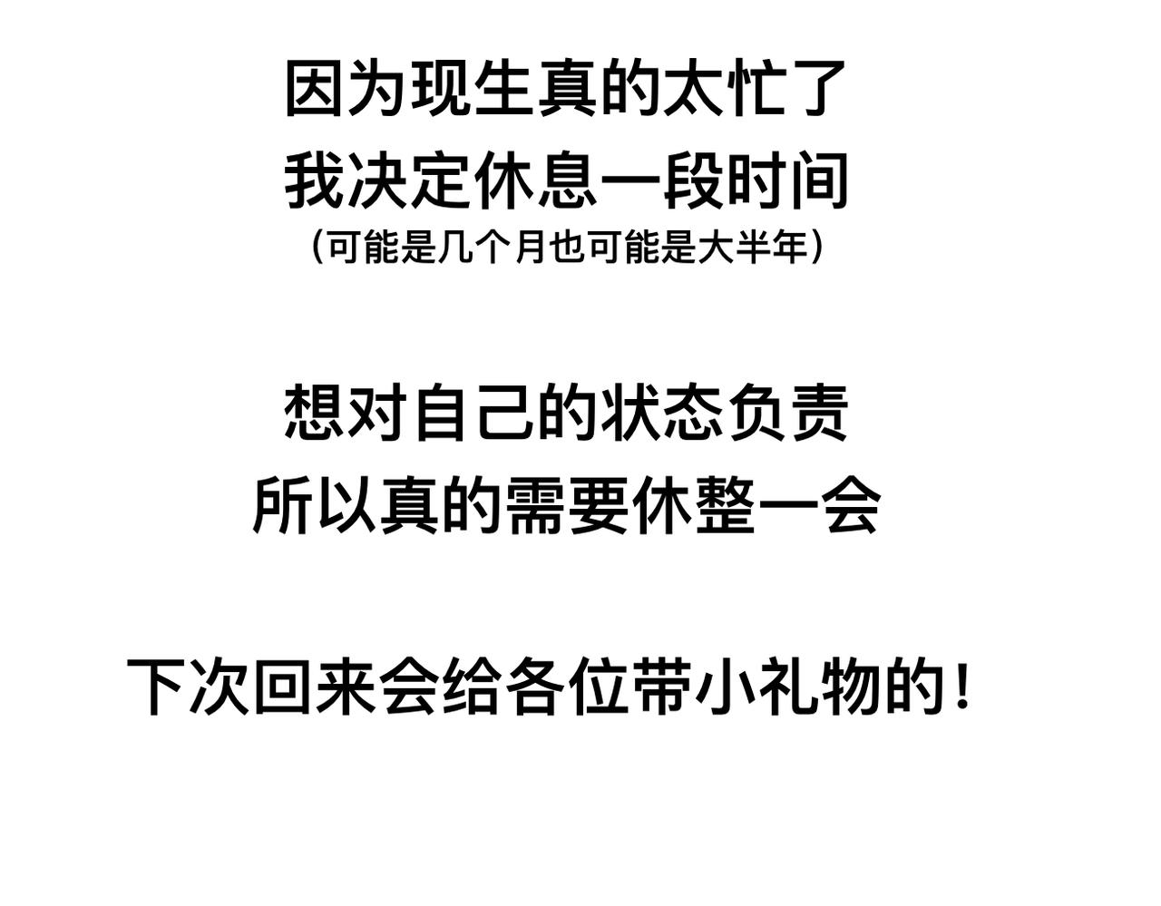 《文科男和理科女》休整通知 第3页