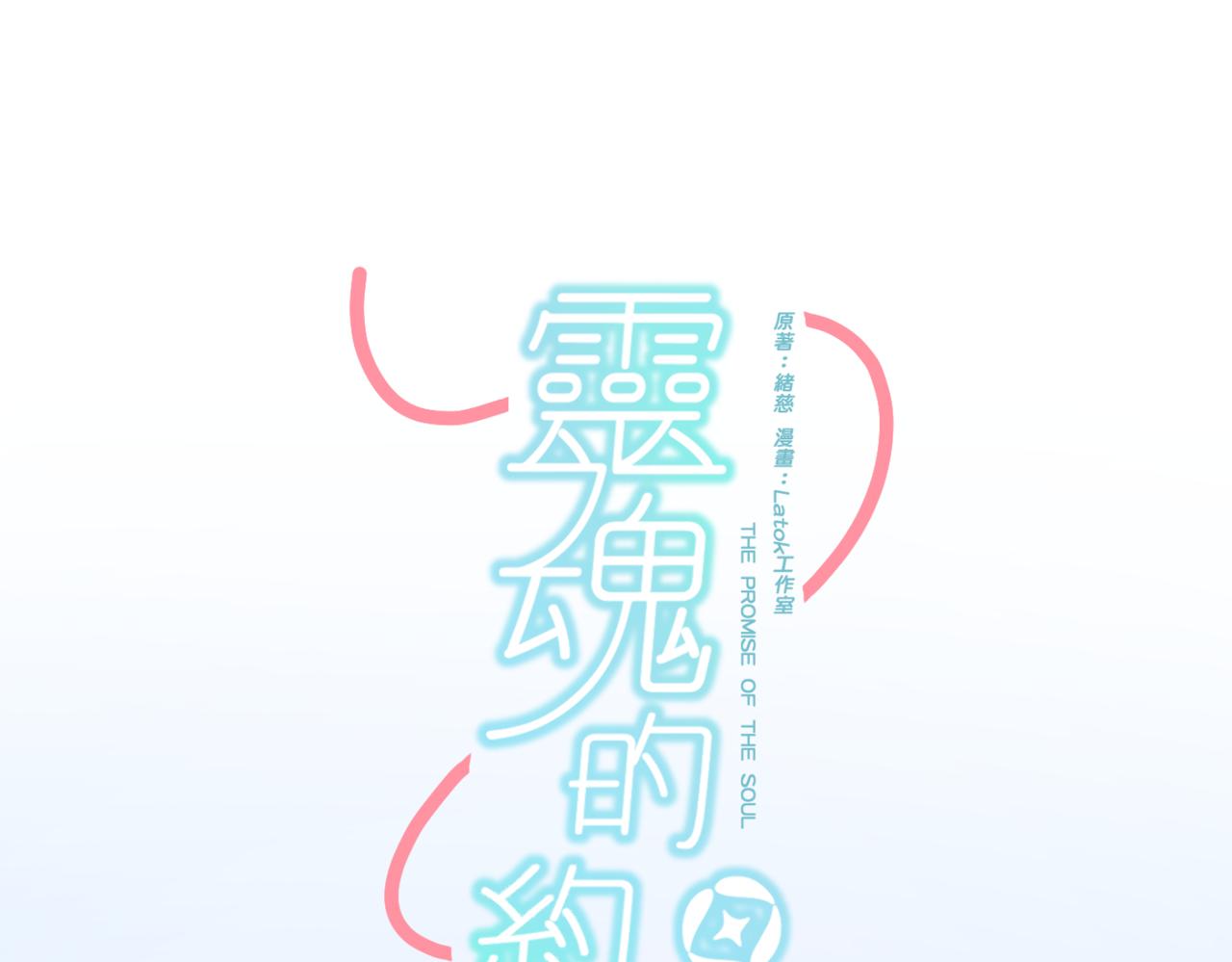 《灵魂的约定》07导师登场 第9页