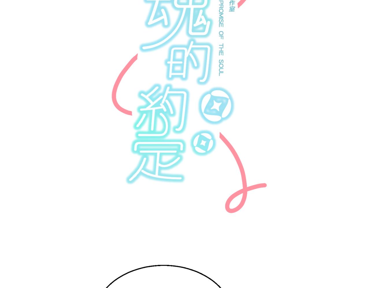 《灵魂的约定》14大家都很惊讶 第13页