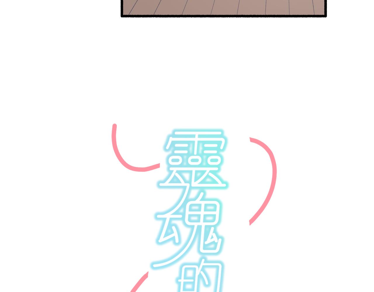 《灵魂的约定》24红线 第22页