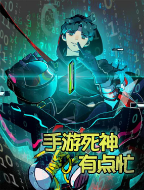 《手游死神有点忙》漫画封面图 - tl漫画