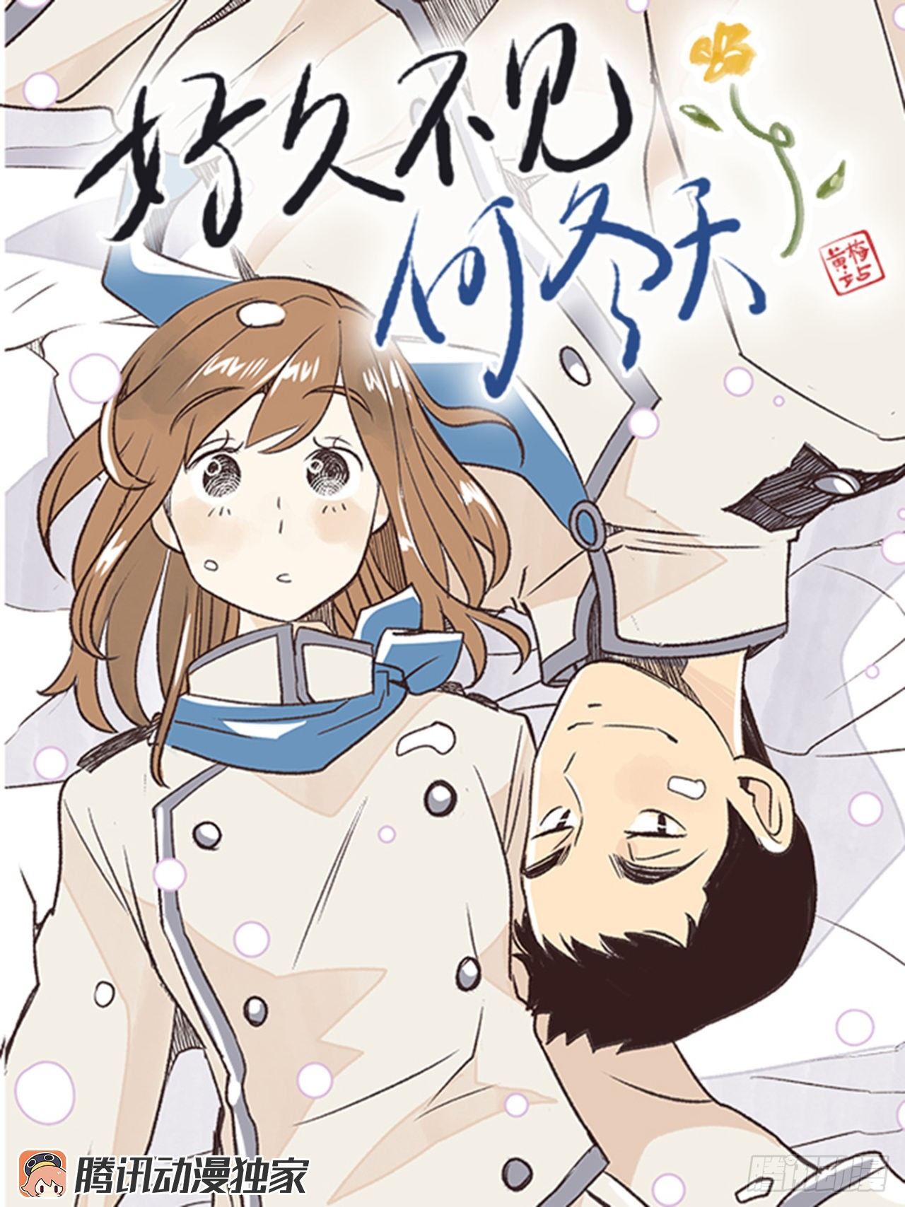 《好久不见，何冬天（重制版）》1.初到黄梅站 第1页