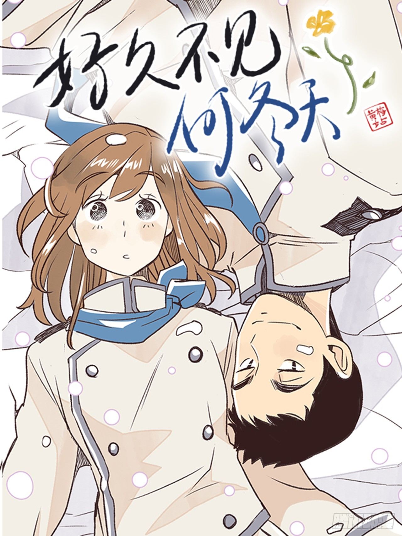 《好久不见，何冬天（重制版）》16.固执的老奶奶（4） 第1页