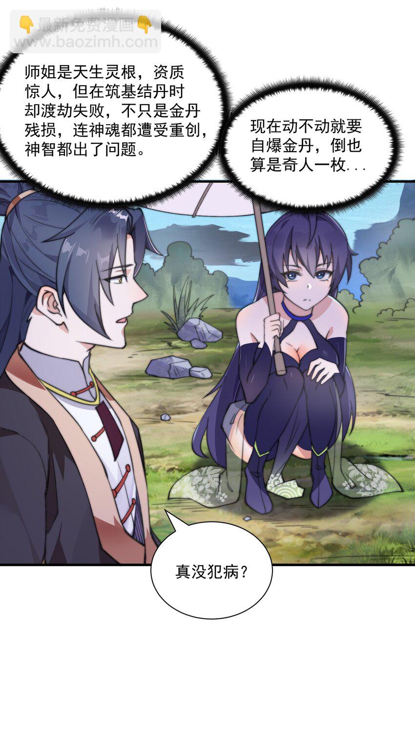 《渡劫之王》001 采蘑菇的小师姐 第18页