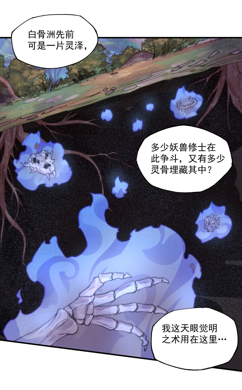 《渡劫之王》005 机缘遍地白骨洲 第35页