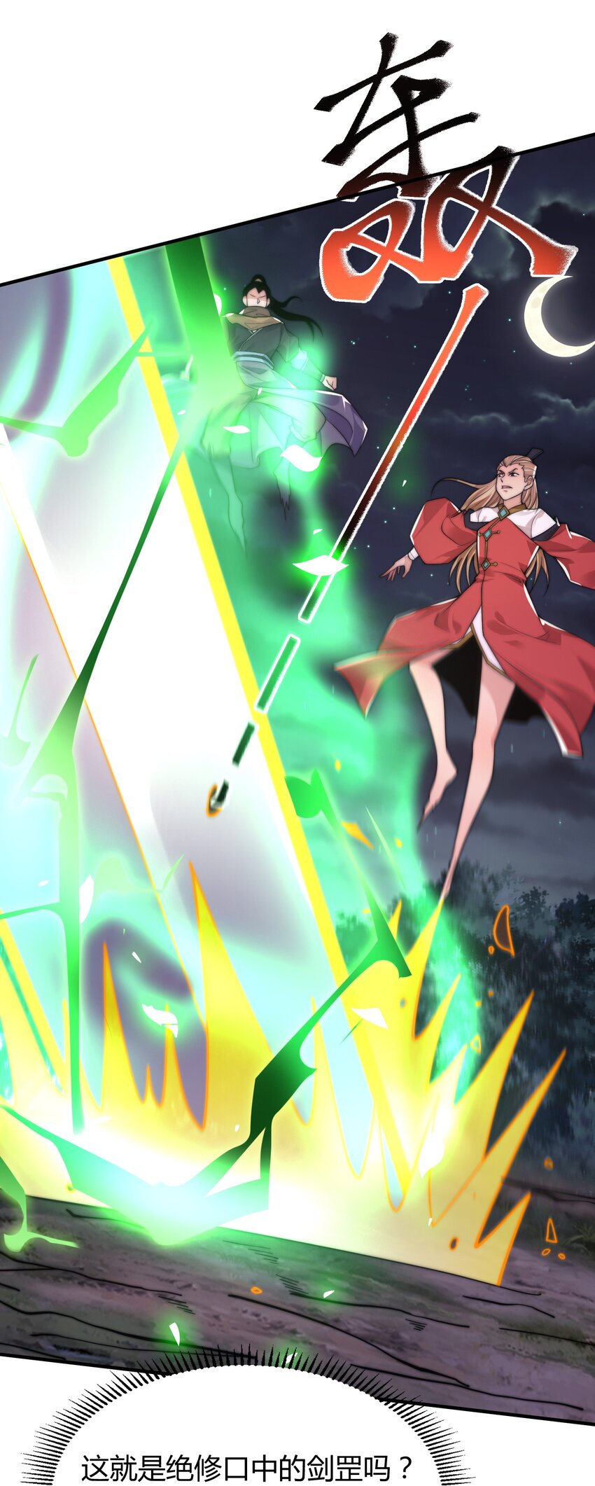 《渡劫之王》021 挂B斩金丹！ 第15页