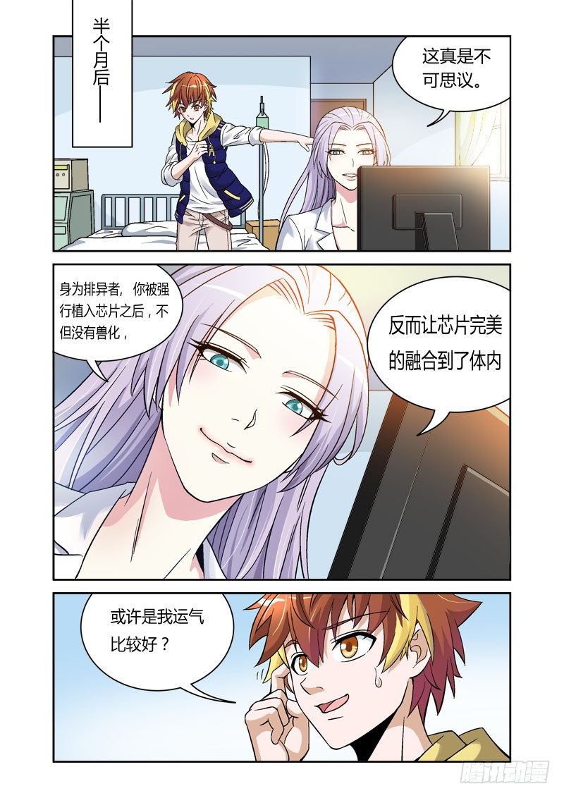 《百兽之星》第3话 猩红之喙 第1页