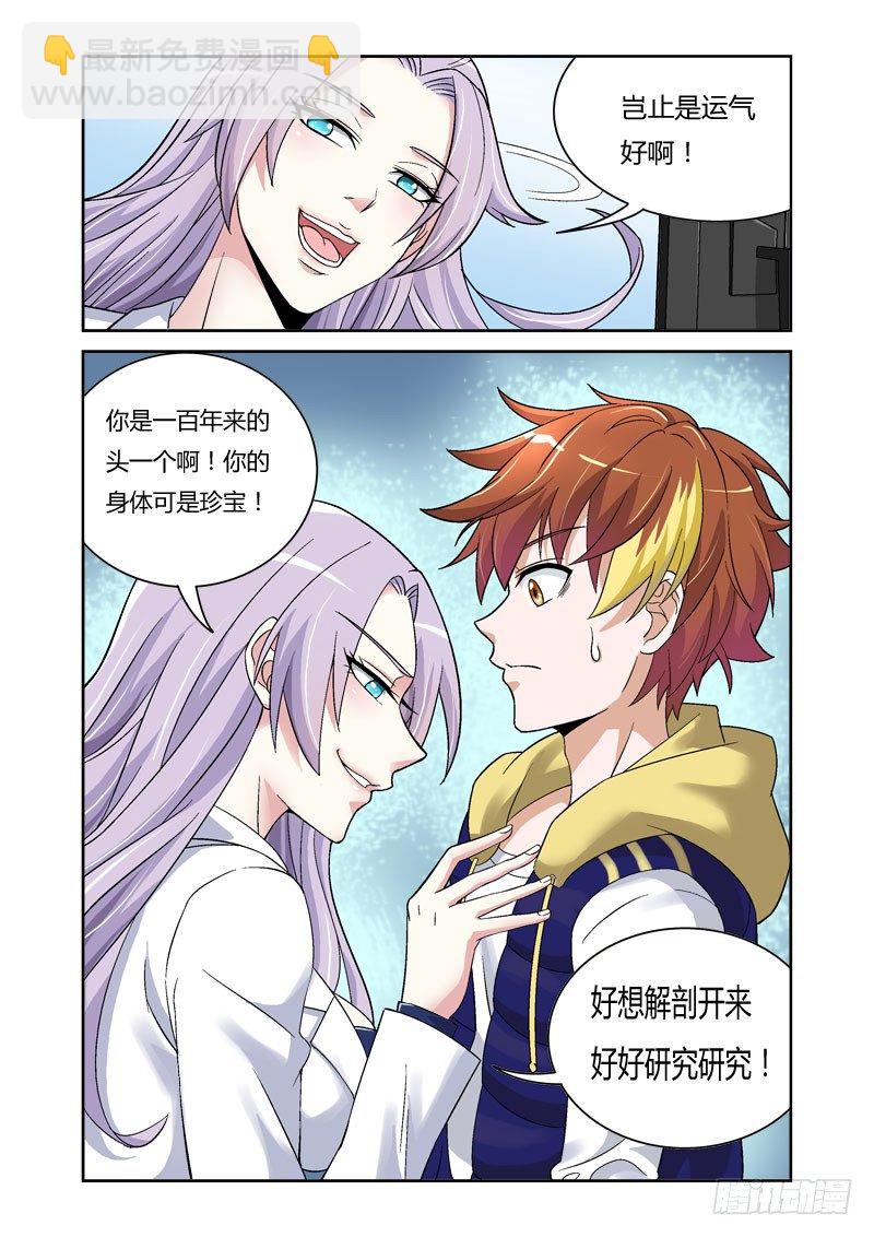 《百兽之星》第3话 猩红之喙 第2页