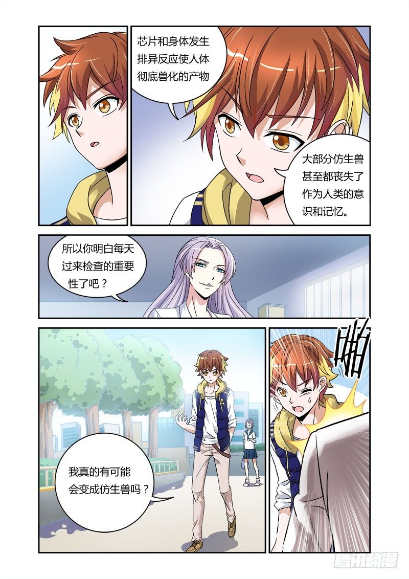 《百兽之星》第3话 猩红之喙 第4页