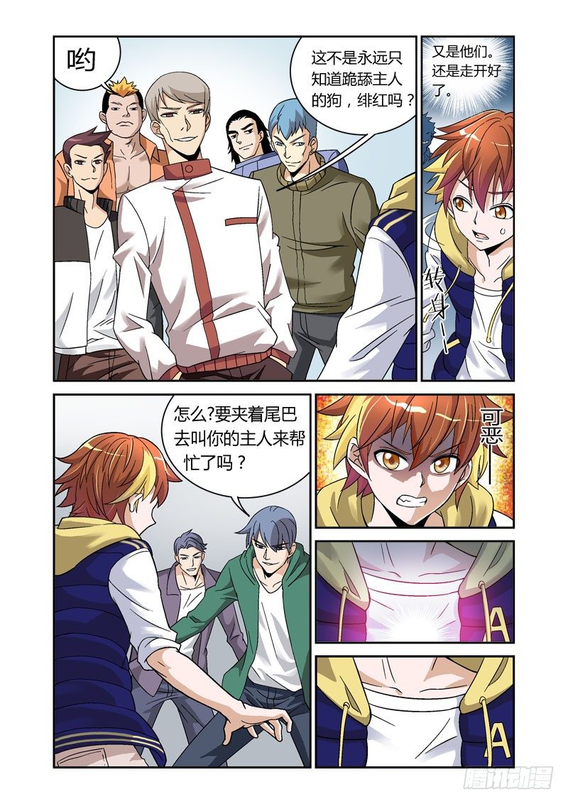 《百兽之星》第3话 猩红之喙 第5页