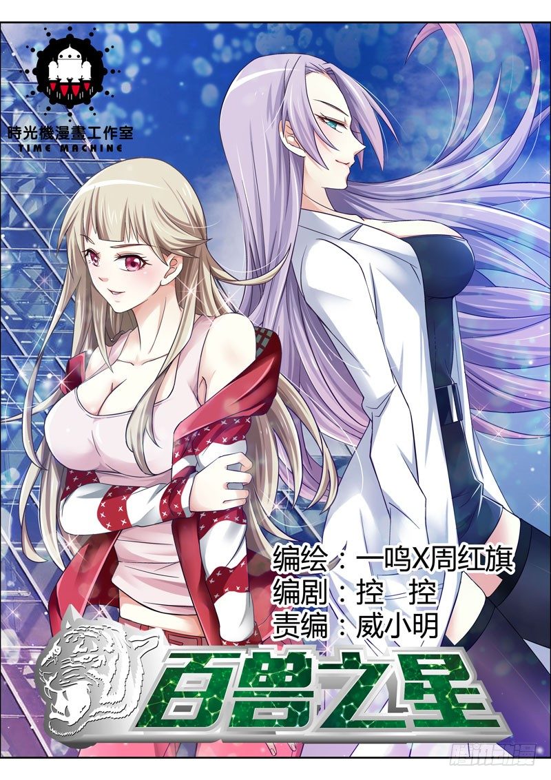 《百兽之星》第1话火种之翼 第1页