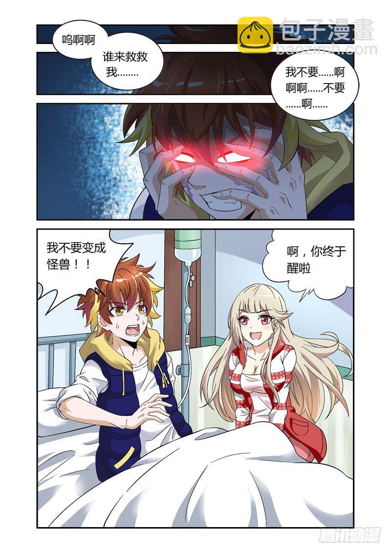 《百兽之星》第2话 夜宴之爪 第7页