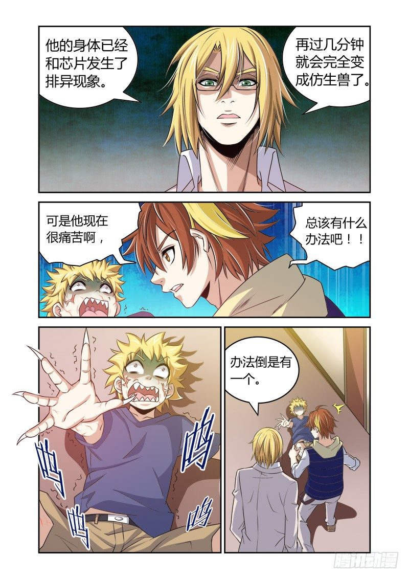《百兽之星》第20回异兽之影 第4页