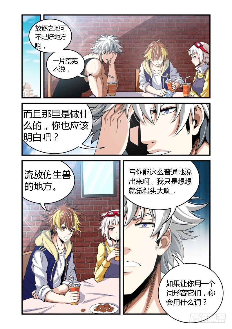 《百兽之星》第34话放逐之地 第4页